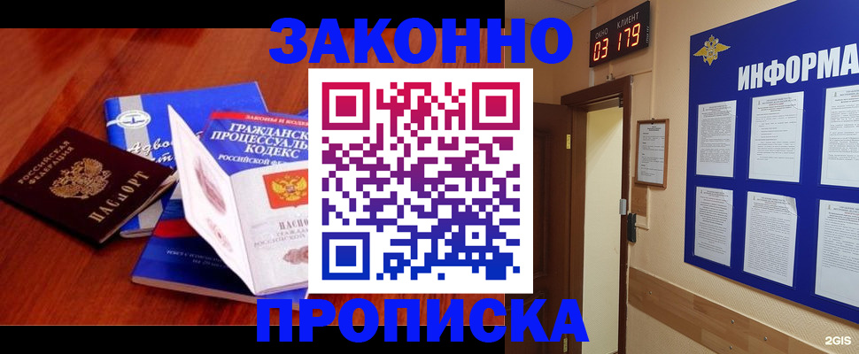 прописка законно в Первомайске
