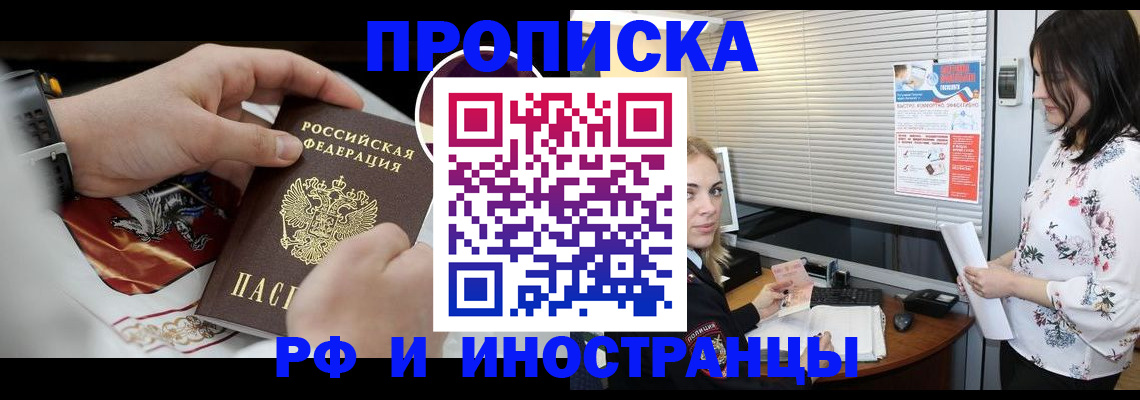 прописка в Первомайске